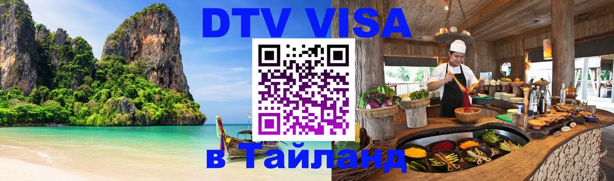 Электронная виза DTV в Тайланд 