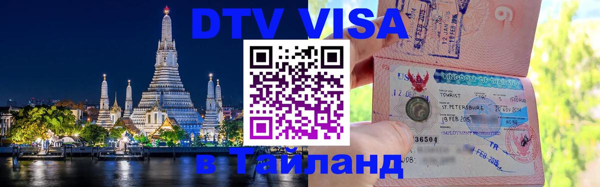 Цены на DTV визу в Таиланд — пакеты услуг, достаточно даже паспорта - 06.12.2025 