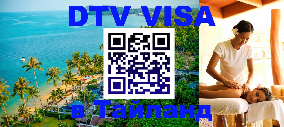 Купить DTV визу в Таиланд Владивосток 